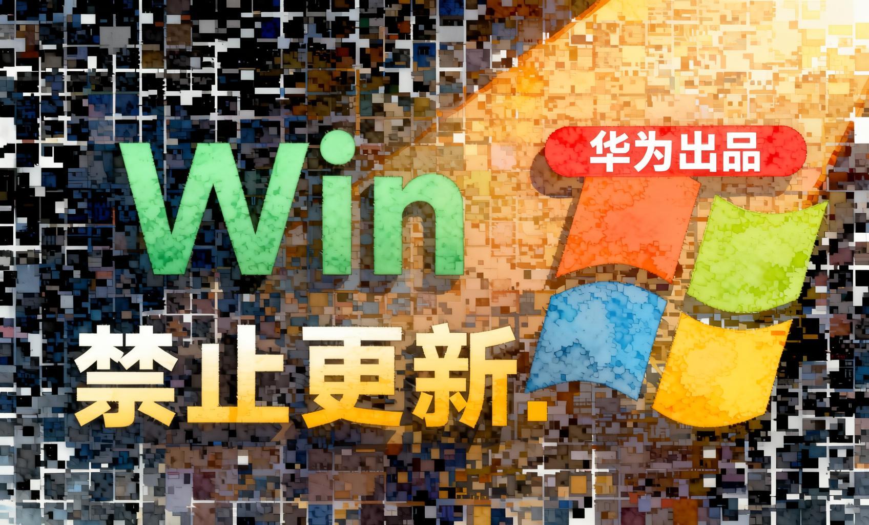 Win10/11系统永久禁止更新!华为出品小工具,避免频繁更新Win系统出问题,电脑必备工具Win系统禁止更新- 哈蒙副业社