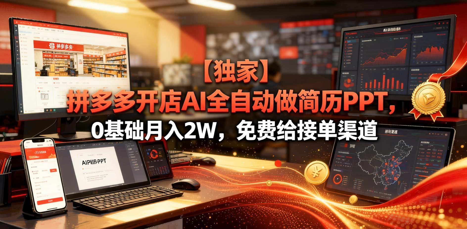 AI全自动简历PPT设计,拼多多虚拟店零门槛操作,附内部接单渠道(哈)- 哈蒙副业社