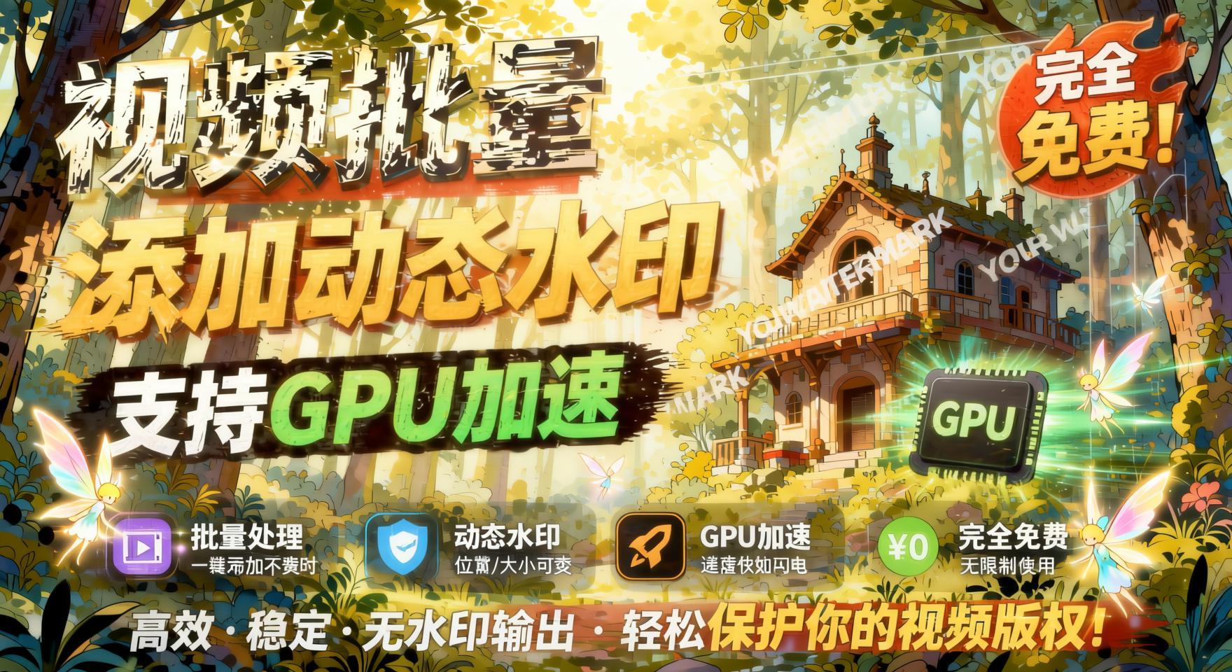 批量视频添加动态水印!Windows纯本地运行,支持GPU加速,完全免费,视频防搬运工具水印工坊,可以批量- 哈蒙副业社