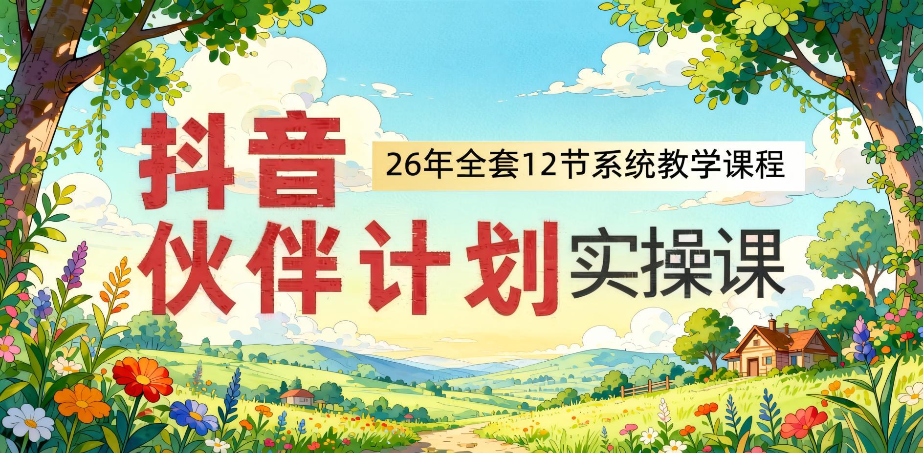 抖音伙伴计划实操全攻略:零基础从起号到变现,日入过千玩法拆解(哈)- 哈蒙副业社