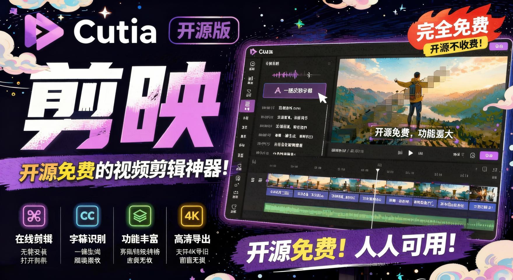 开源“剪映CapCut”替代品,居然支持一键生成视频字幕?还可在线AI剪辑视频,这也太爽了吧Cutia- 哈蒙副业社