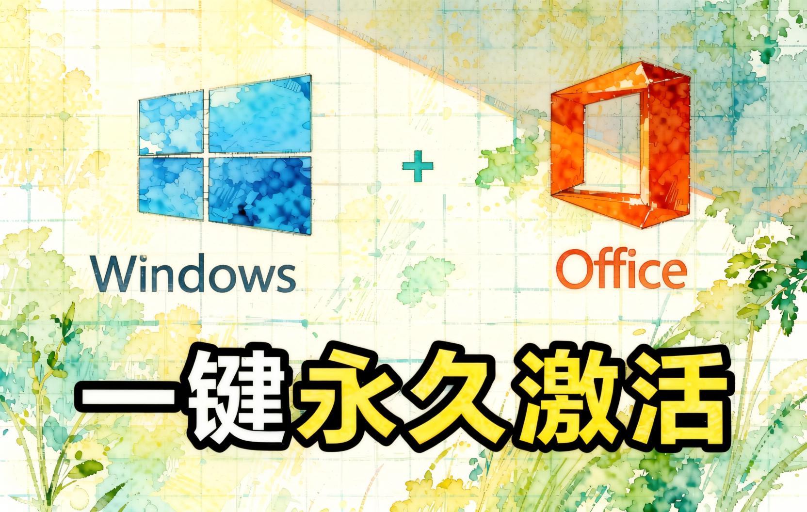 Windows和Office 激活神器汉化版!打开即可一键激活,永久免费使用,安全无毒,Github最新汉化版 Mas- 哈蒙副业社