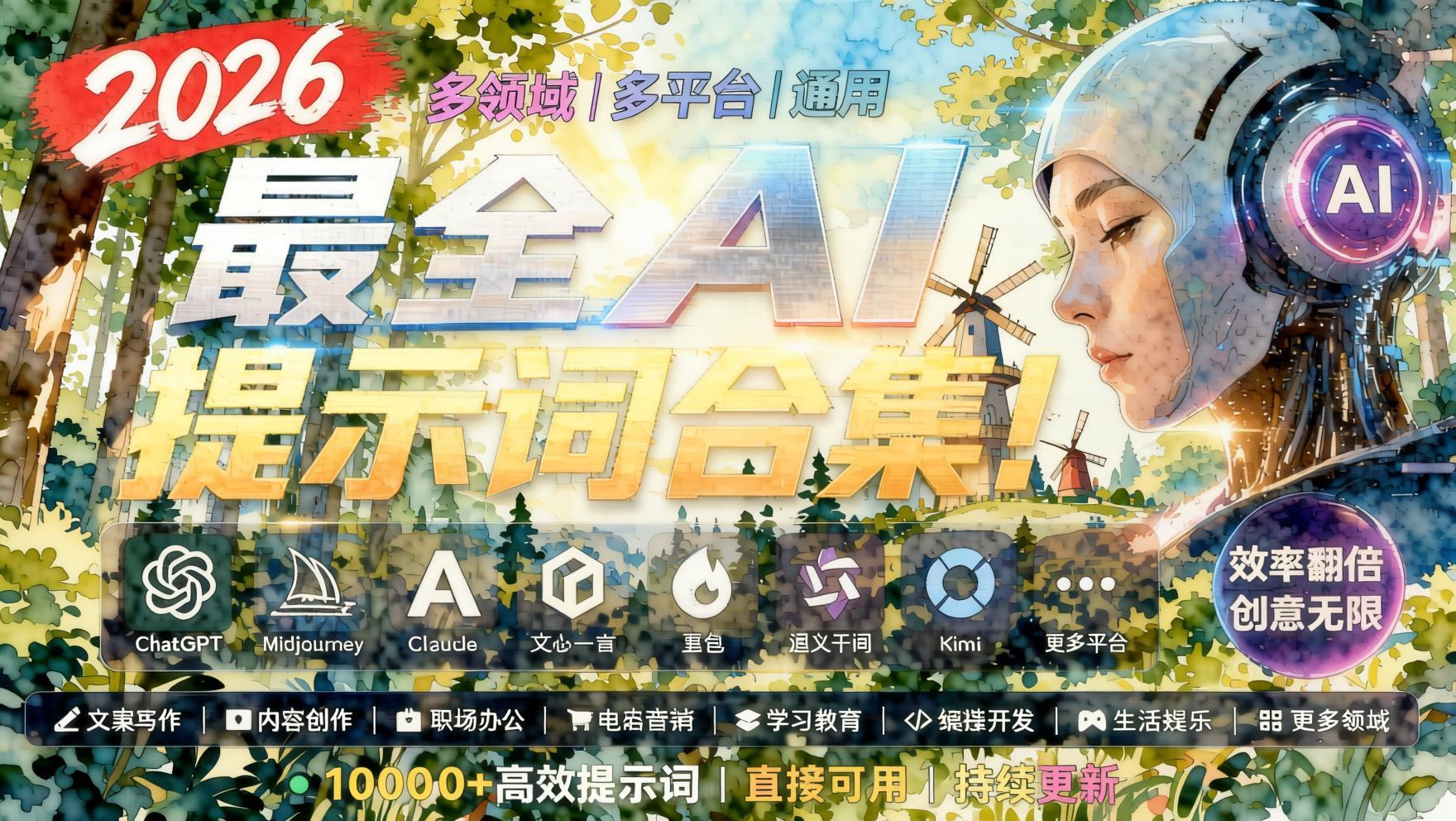 2026最新AI万能提示词大全:绘画、电商、文案、脚本全场景指令库,拿来即用(哈)- 哈蒙副业社