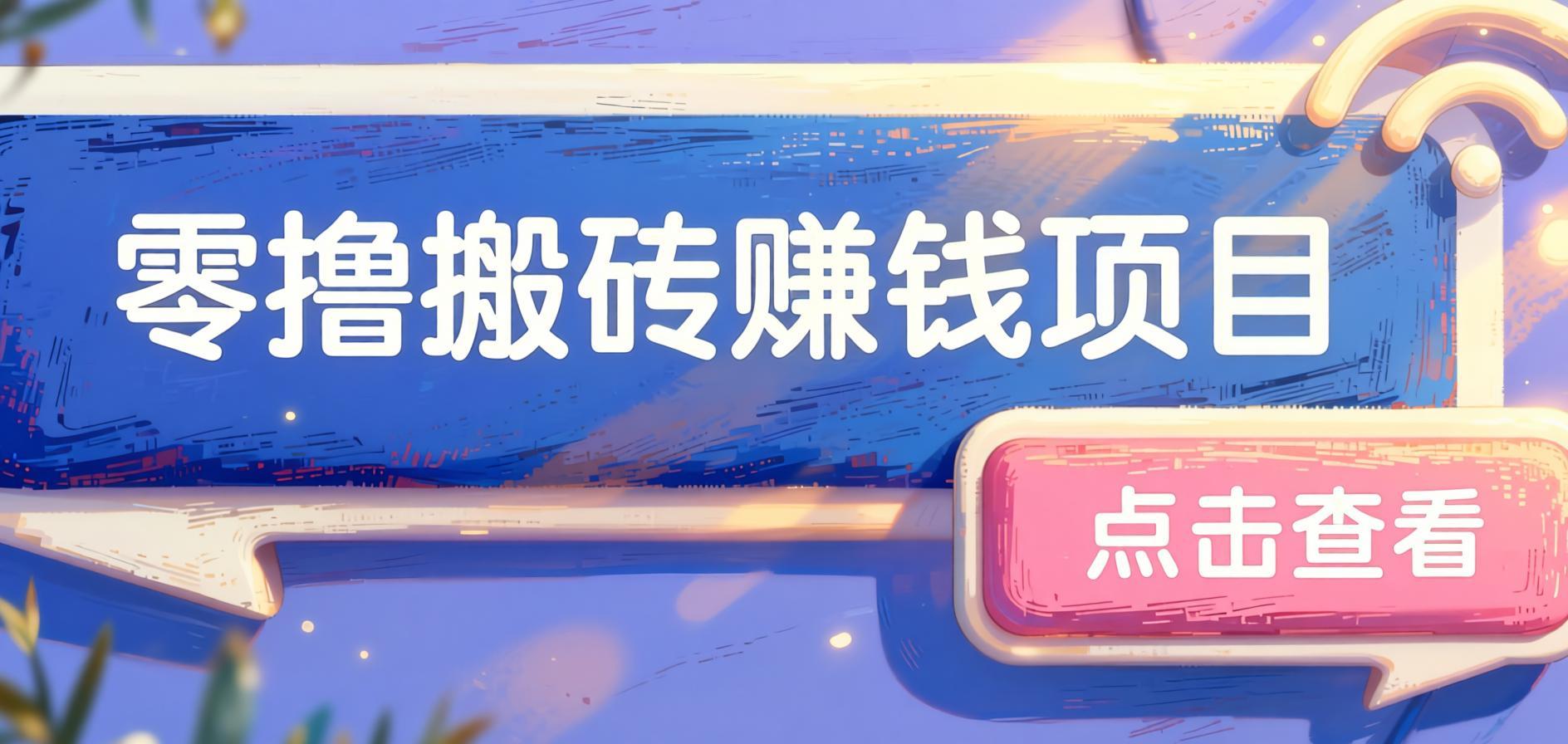 拼夕夕搬砖稳定玩法:零门槛一部手机操作,无脑执行日入30+(哈)- 哈蒙副业社