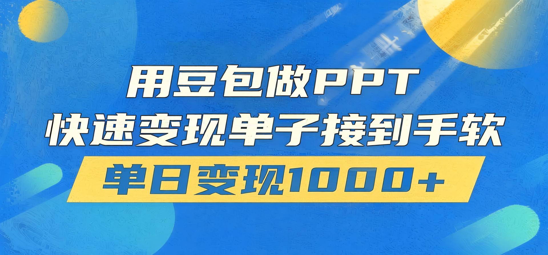 豆包AI代做PPT变现课:零门槛在家接单,市场需求大稳定出单,新手轻松上手(哈)- 哈蒙副业社