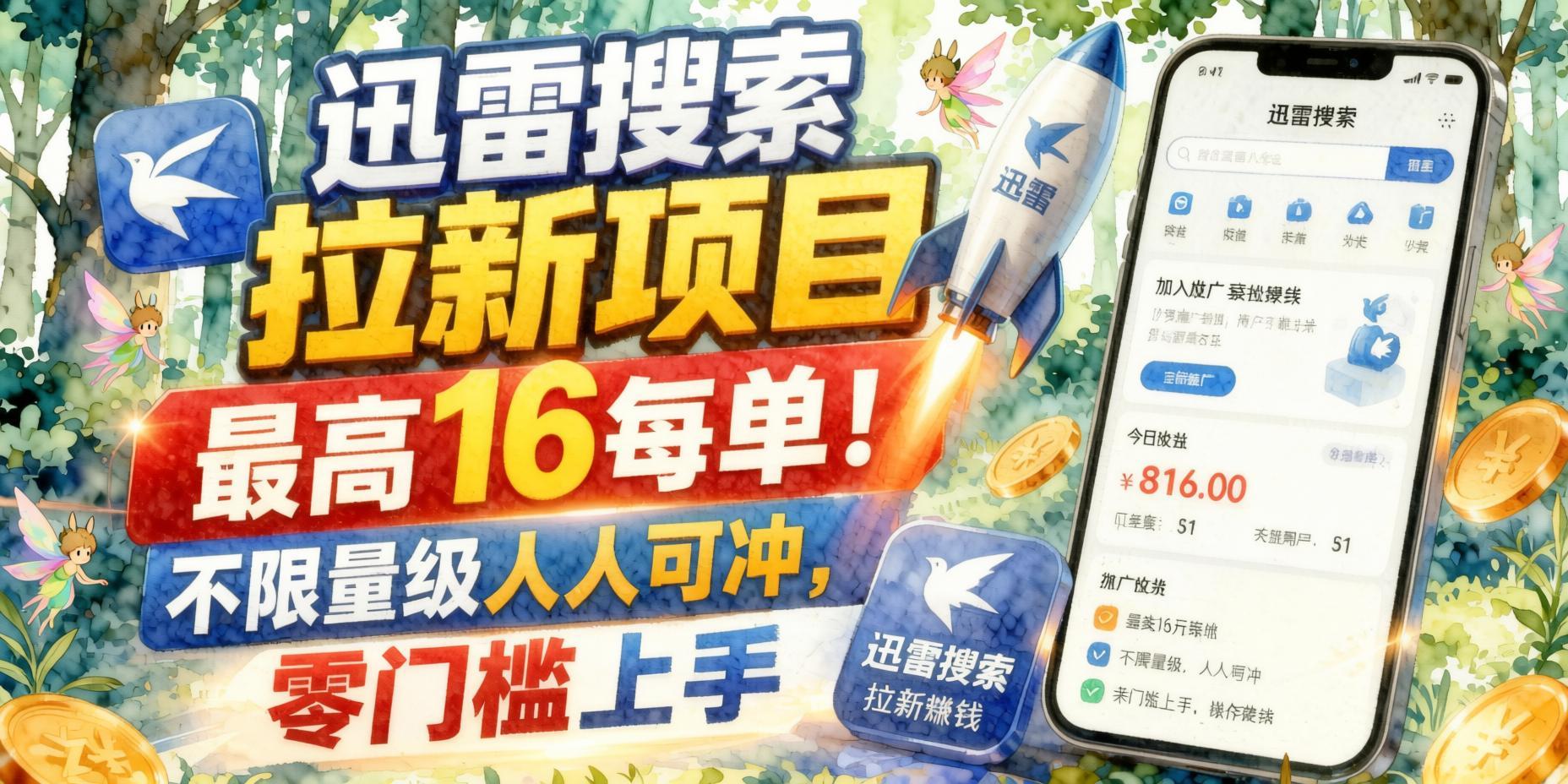 迅雷搜索拉新红利项目:暑期高价激励,最高16元每单,零门槛人人可做(哈)- 哈蒙副业社