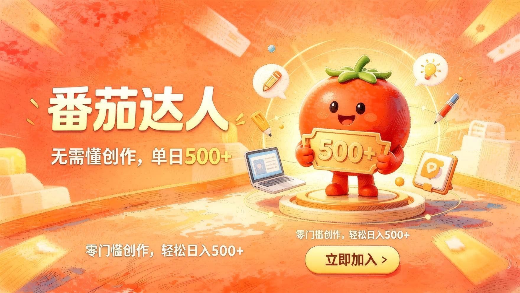 番茄小说达人零门槛副业,不用创作基础,轻松日入500+,碎片化时间稳定增收- 哈蒙副业社