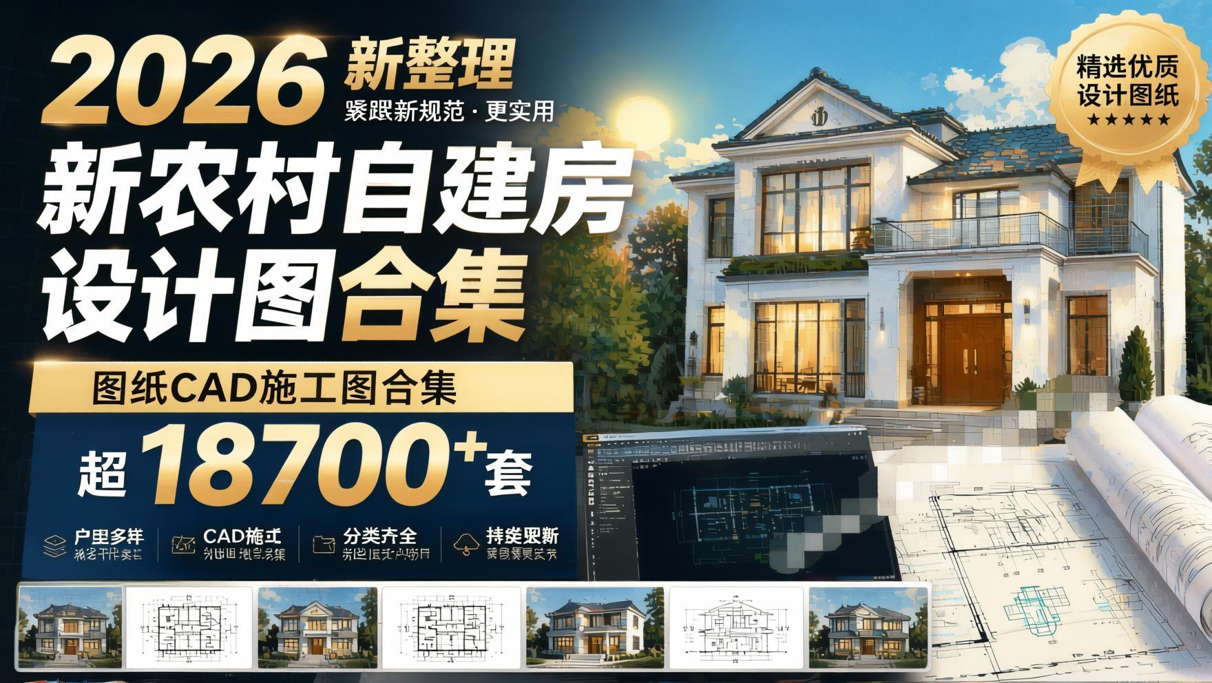 2026新整理新农村自建房设计图,图纸CAD施工图合集,超18700+套- 哈蒙副业社