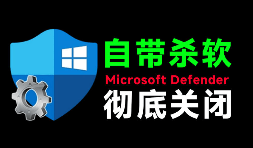 一键彻底关闭Windows Defender!Win10/11系统永久关闭杀毒软件- 哈蒙副业社