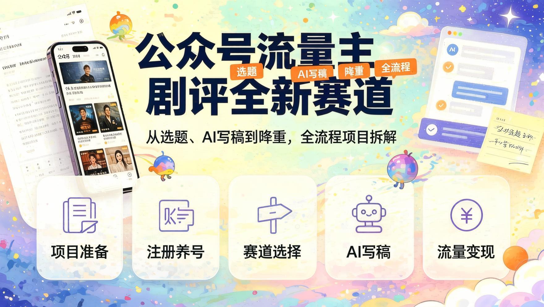 公众号流量主新赛道:影视剧评,从选题到AI成文全流程拆解(哈)- 哈蒙副业社