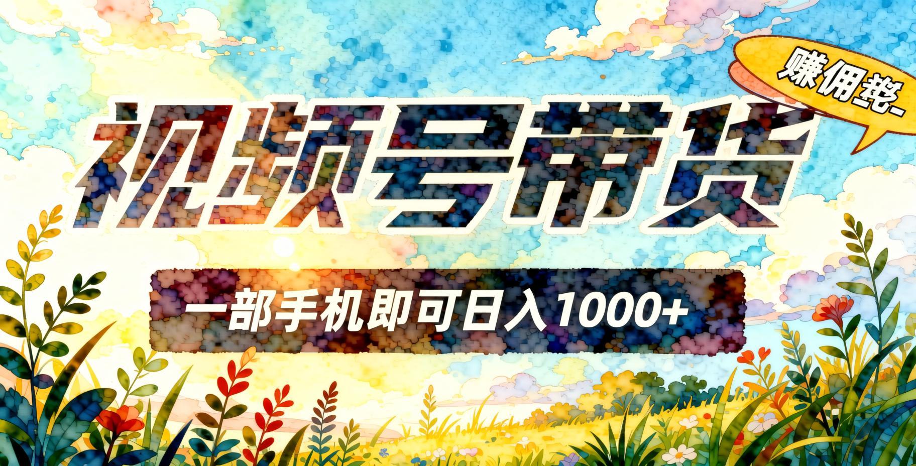 视频号无人直播带货玩法,一部手机搞定,靠佣金模式获取稳定收益(哈)- 哈蒙副业社