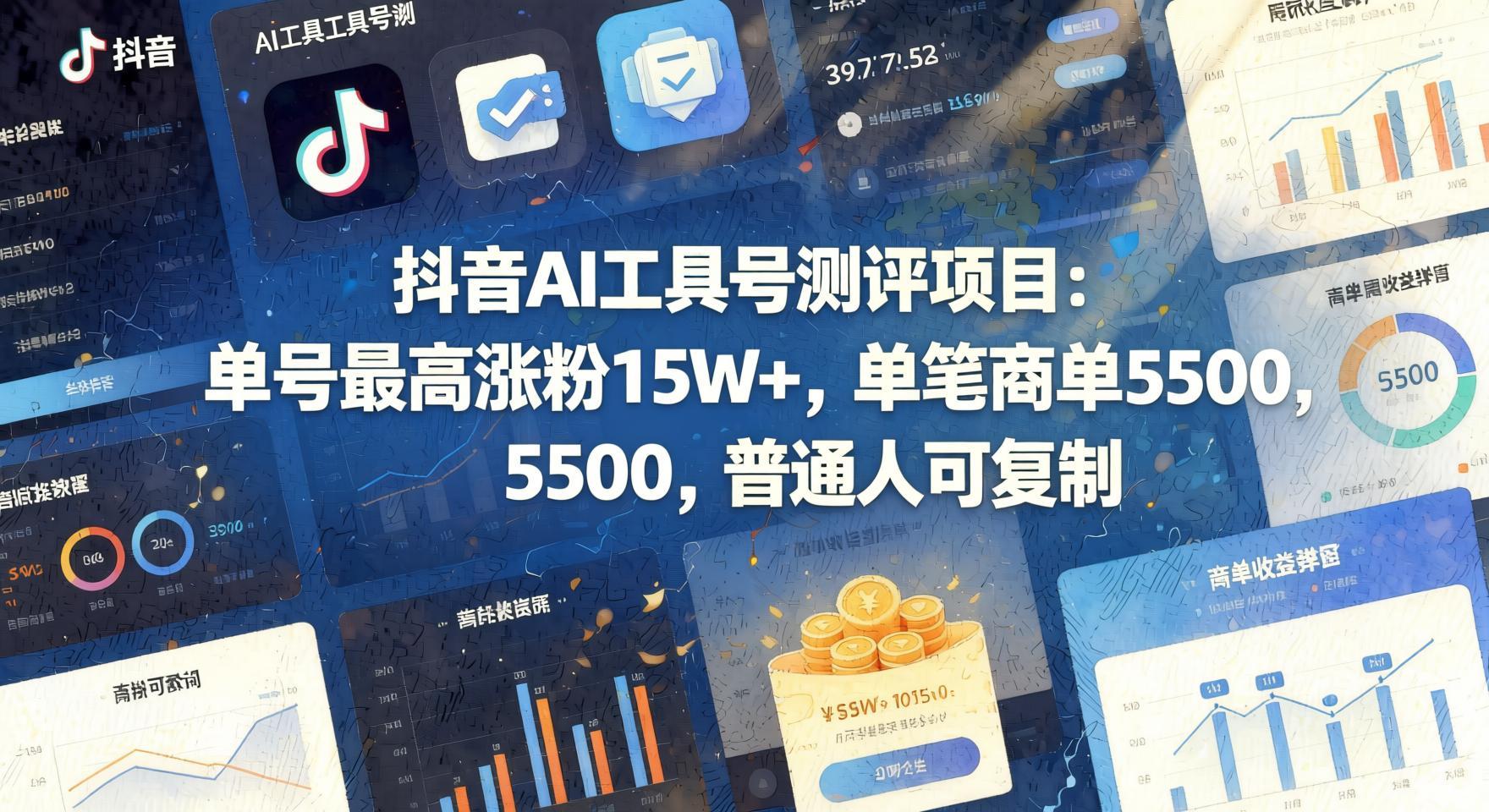 抖音AI工具测评号玩法:单号涨粉15W+,单笔商单5.5K,支持伙伴计划,普通人也能上手(7月最新)(哈)- 哈蒙副业社