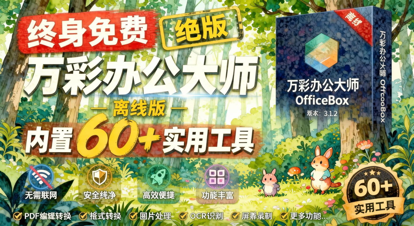 离线版成了终身免费版,内置60+实用工具,万彩办公大师离线版OfficeBox- 哈蒙副业社