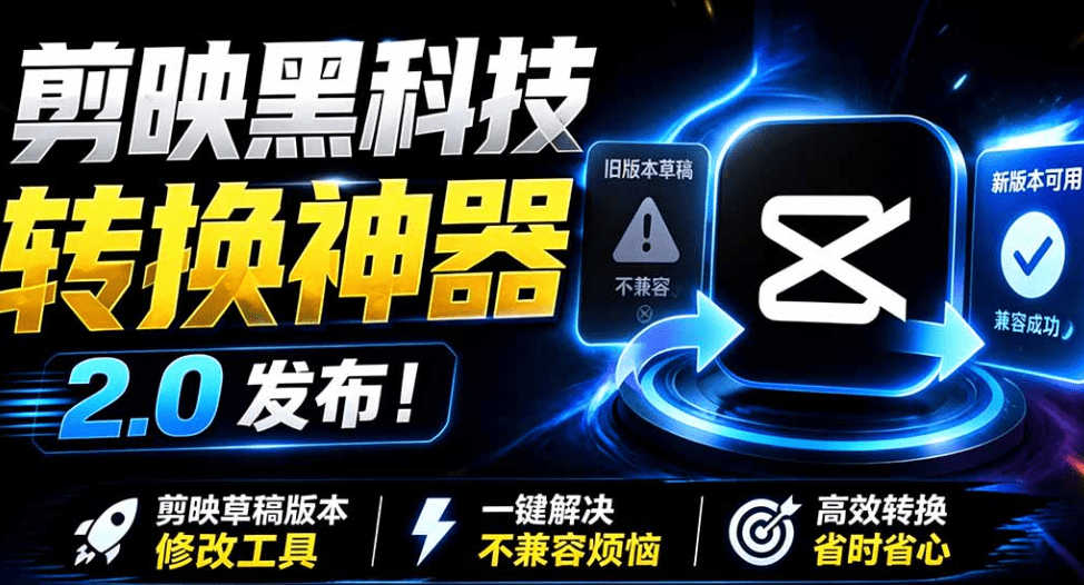 剪映草稿版本修改工具 v2.0全新升级来袭!一键实现草稿版本降级转换- 哈蒙副业社