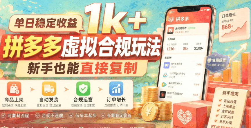 拼多多虚拟项目新玩法:无货源自动托管,新手单店日利润稳定300+(哈)- 哈蒙副业社