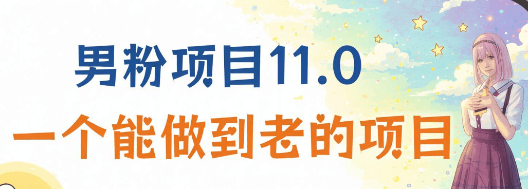男粉写真长期项目实操课:全套SOP视频制作到私域变现,新手也能跑通(哈)- 哈蒙副业社