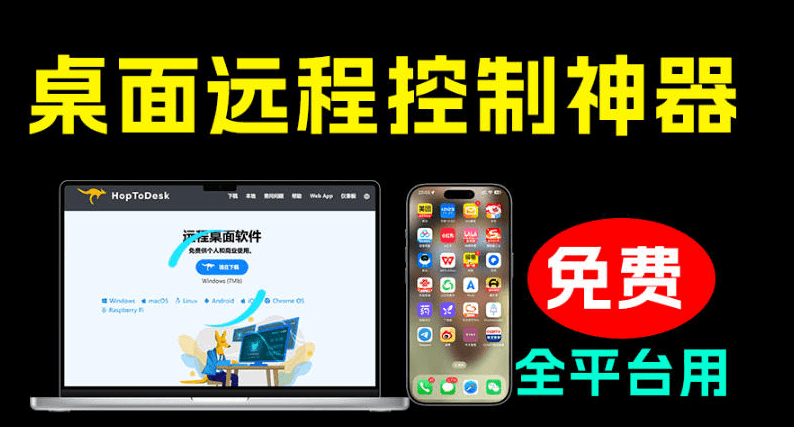 开源桌面远程工具,远超收费版本!免费供个人和商业无限使用,全平台支持,- 哈蒙副业社