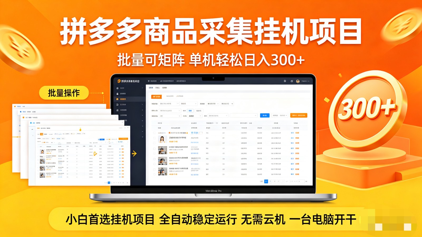 拼多多商品采集全自动挂机实操与矩阵玩法（哈）- 哈蒙副业社