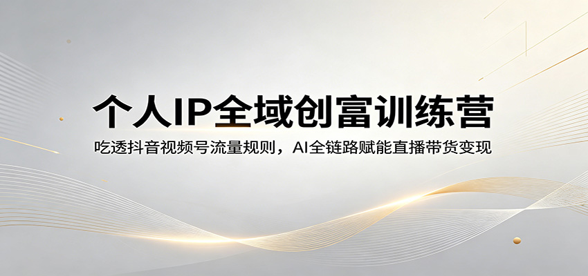 个人 IP 全域打造 双平台 AI 直播带货变现实操教学（哈）- 哈蒙副业社