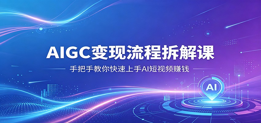 AIGC 变现流程拆解 AI 短视频新手入门课（哈）- 哈蒙副业社