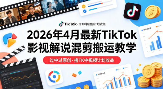 2026TikTok 影视混剪解说原创变现实操教学（哈）- 哈蒙副业社