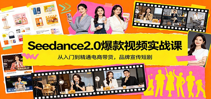 Seedance2.0爆款视频实战课 电商带货品牌短剧精通（哈）- 哈蒙副业社